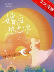 婚后热恋你带番外