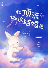 和顶流协议结婚后我爆红了
