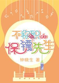 不合格的保镖先生