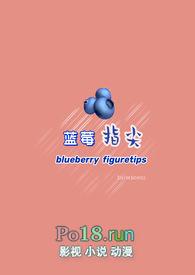 蓝莓作者