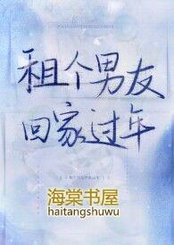 租个男友回家过年电视剧全集免费播放