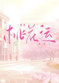 桃花运电视连续剧