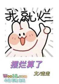 摆烂摆烂