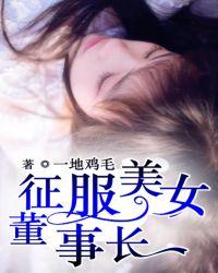 征服美女董事长第406章