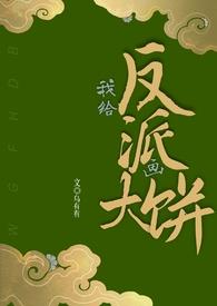给反派递我[快穿