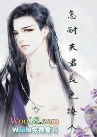 怎奈夫君美色撩人