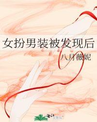 女扮男装被发现后免费阅读全文