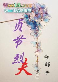 贞节烈夫蜗牛简介