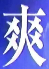 我啥都想吃