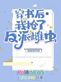 书穿后我抢了反派爸爸的剧本