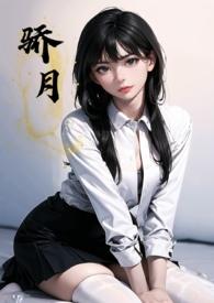 骄月(年下校园)南月