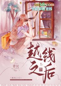 越线的女人酷