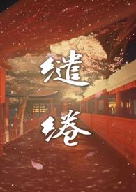温柔缱绻的意思是什么