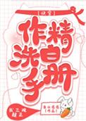 作精洗白手册(快穿)txt