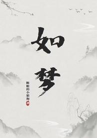如梦区