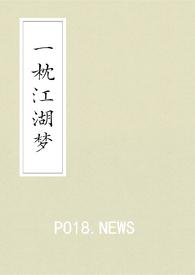 一枕江山