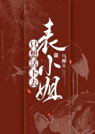 表小姐只想摆摊