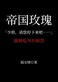 帝国玫瑰 阿肃