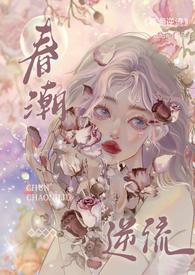 春潮逆流(校园1V1H)免费
