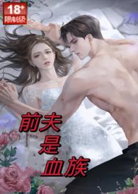 前夫的