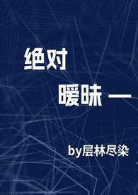 绝对温柔32章