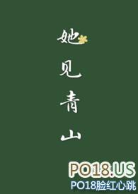 她见青山婚后免费阅读