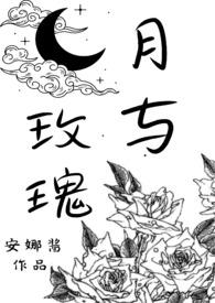 月亮与玫瑰