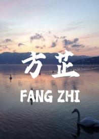 真的没有心方芷父女