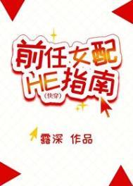 快穿之前任女配txt