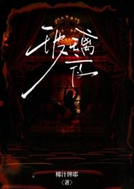 玻璃夜(年上 包养)_