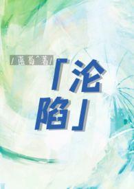 沦陷讲的什么