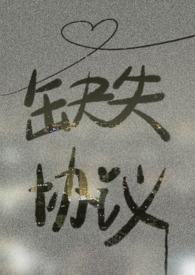 补充协议丢失