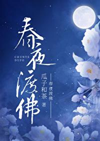 春夜渡佛好看吗