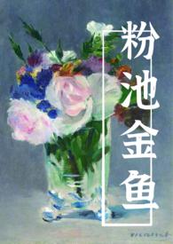 新品粉池金鱼花视频