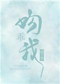 乖吻我免费阅读
