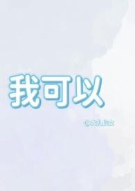 我可以(1v1兄妹骨科)-大扎仙女