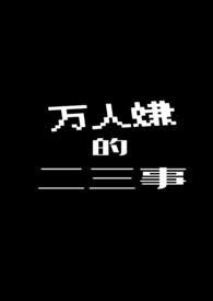 万人嫌的二三事