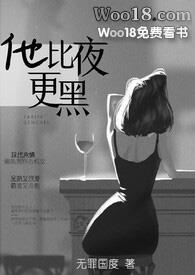 他比夜更黑(h)/无罪国度