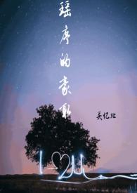 19瑶作者的哪些好看