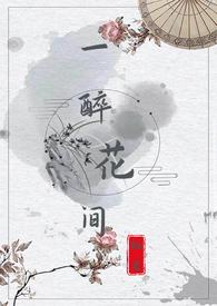 醉花间歌词 一花一草一木一叶万物皆有情
