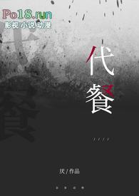 代餐同人文
