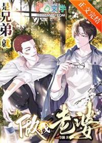 是兄弟就做我老婆作者一节藕免费阅读