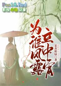 为谁风露立中宵的意思