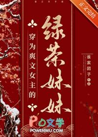 穿成女主的绿茶妹妹反被男主宠