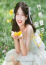 竹马成双啥意思