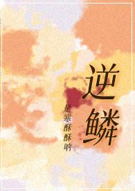 逆鳞gl