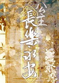 长乐公主相关