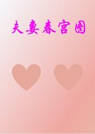 夫妻春宫图(高/11)