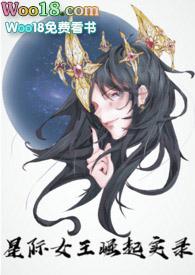 星际女王崛起实录全文