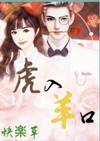 虎入羊口最正确的解释